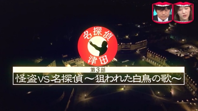 【名探偵津田第三弾】新潟のホテルのロケ地はどこ?オークション会場の宿泊費がすごい
